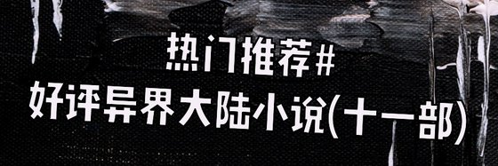 熱門推薦#好評異界大陸小說(十一部)